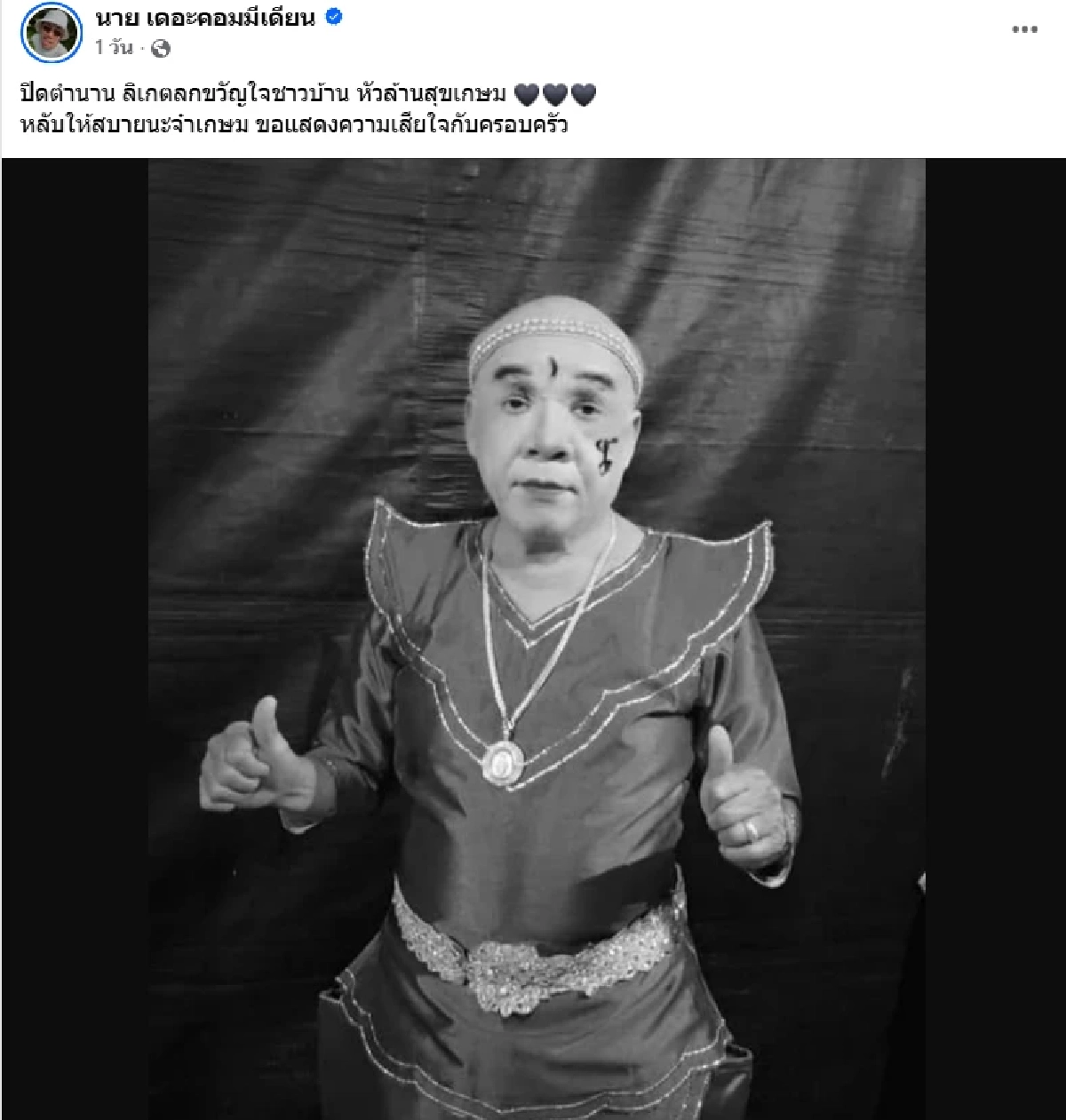 ปิดตำนาน “หัวล้านสุขเกษม” ลิเกตลกขวัญใจชาวบ้านเสียชีวิตแล้ว