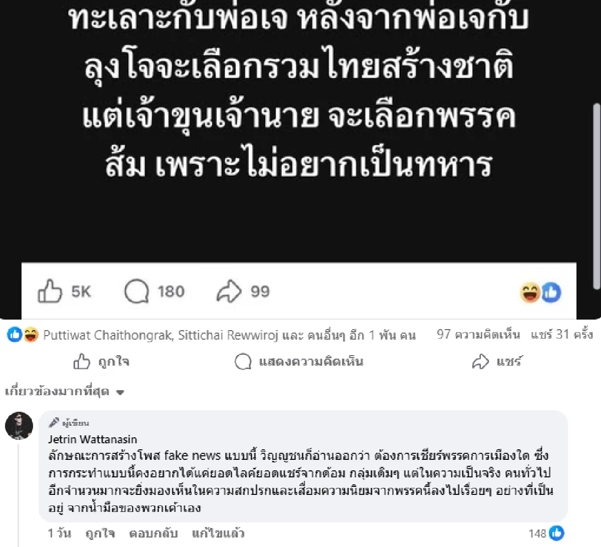 "เจ เจตริน" โต้ด่วน! เจอเพจโพสต์ข่าวปลอม แถมพาดพิง "เจ้าขุน-เจ้านาย"
