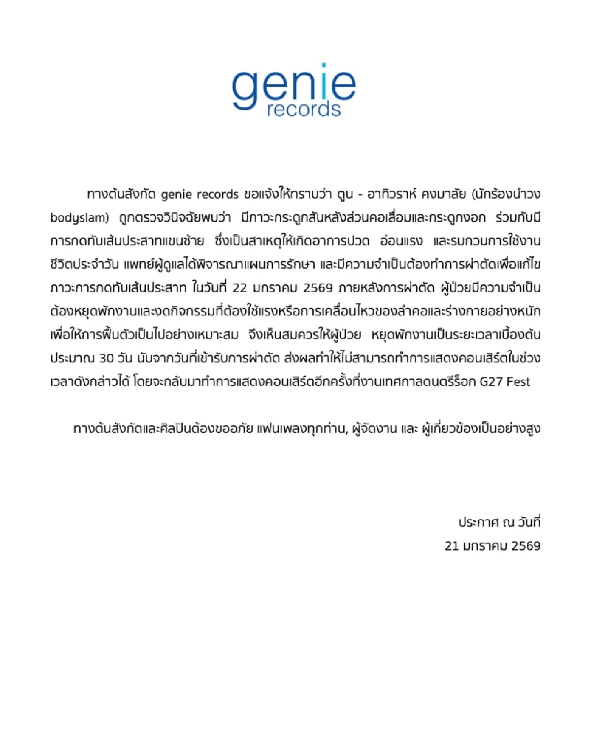 “ตูน bodyslam” ขึ้นเขียงผ่าตัดใหญ่ด่วน “แพทย์สั่ง” หยุดพักงาน 30 วัน