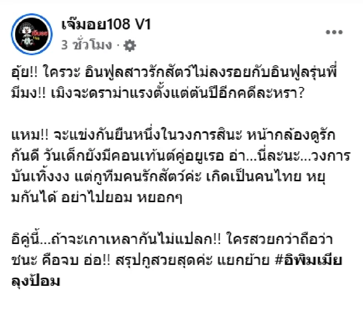 เฉลยแล้ว? ปมร้อน 'อินฟูลสาวรักสัตว์ ปะทะ อินฟูลรุ่นพี่มีมง'