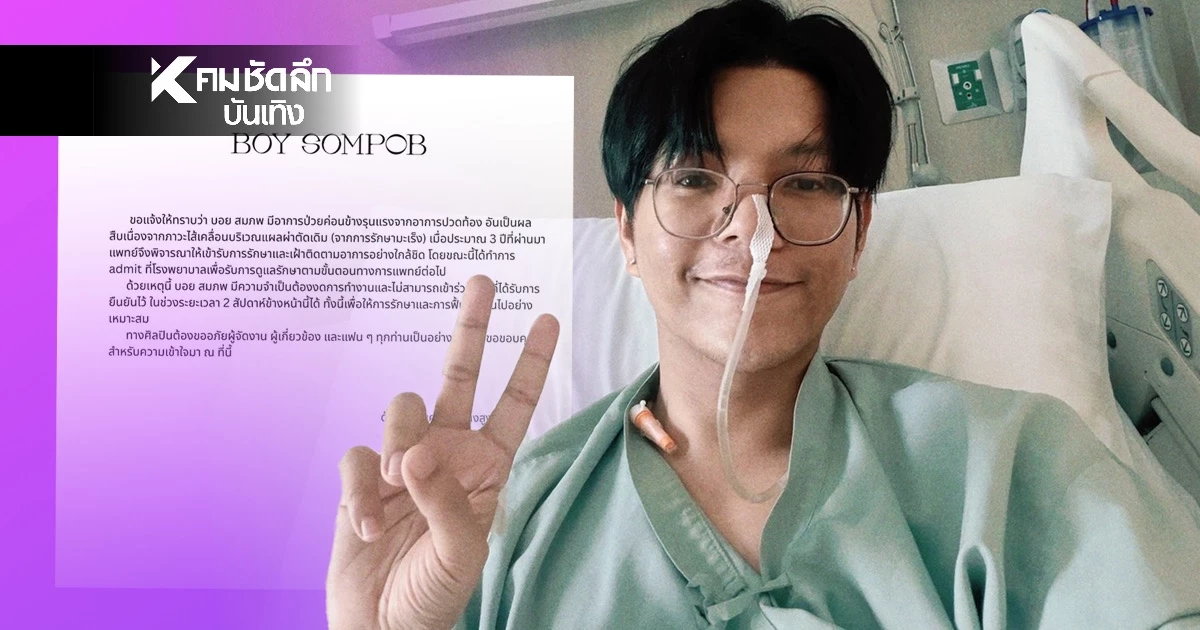 ห่วง!  “บอย สมภพ” แอดมิท รพ.ด่วน แพทย์ดูแลใกล้ชิด รู้แล้วเกิดอะไร