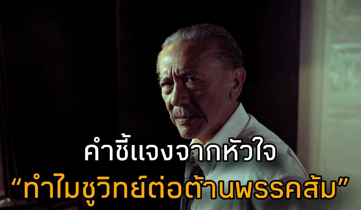 "ชูวิทย์" แฉทำไมทิ้งส้ม? เพราะคนๆนี้ ฟาดเดือดรับศึกเลือกตั้ง 69