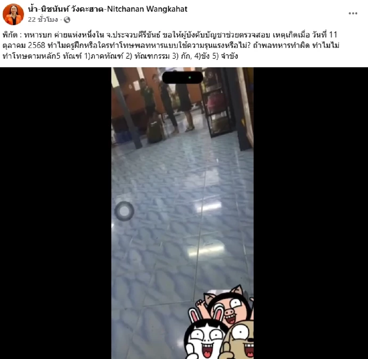 เดือด! "น้ำ นิชนันท์" เปิด (คลิปโหด) พลทหารถูกกระทืบจนร่วง แถมไม่มีใครช่วย