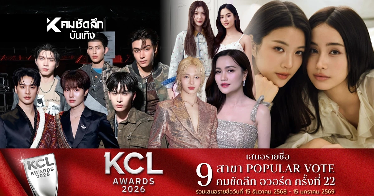 'เปิดชื่อ คนบันเทิง' วันนี้ 3 ธ.ค. TOP5 คนถูกเสนอแรง มีใครบ้าง คมชัดลึก 22