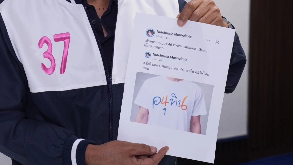 ร้อง กกต.-ปอท. เอาผิดพรรคปชน.และกองเชียร์ บิดเบือนหมายเลขพรรค