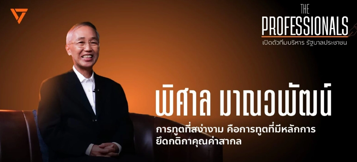 "พิศาล มาณวพัฒน์" ประวัติ หลังเปิดตัวพรรคประชาชน ชิงเก้าอี้ 'ก.ต่างประเทศ'