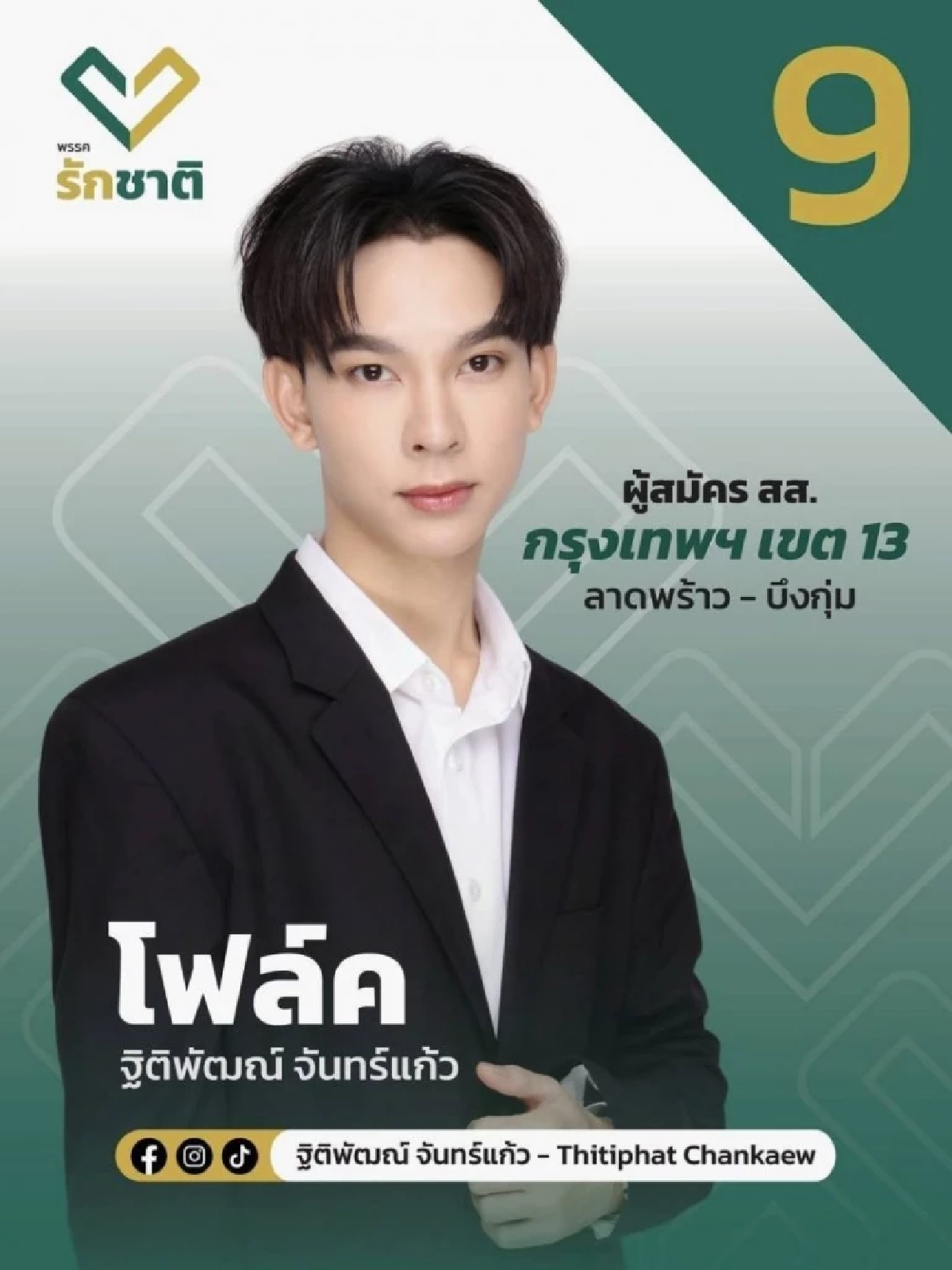 ประวัติ 'โฟล์ค ฐิติพัฒน์' คู่จิ้นดัง ผันตัวลงการเมือง เลือกตั้ง69 ฮือฮา