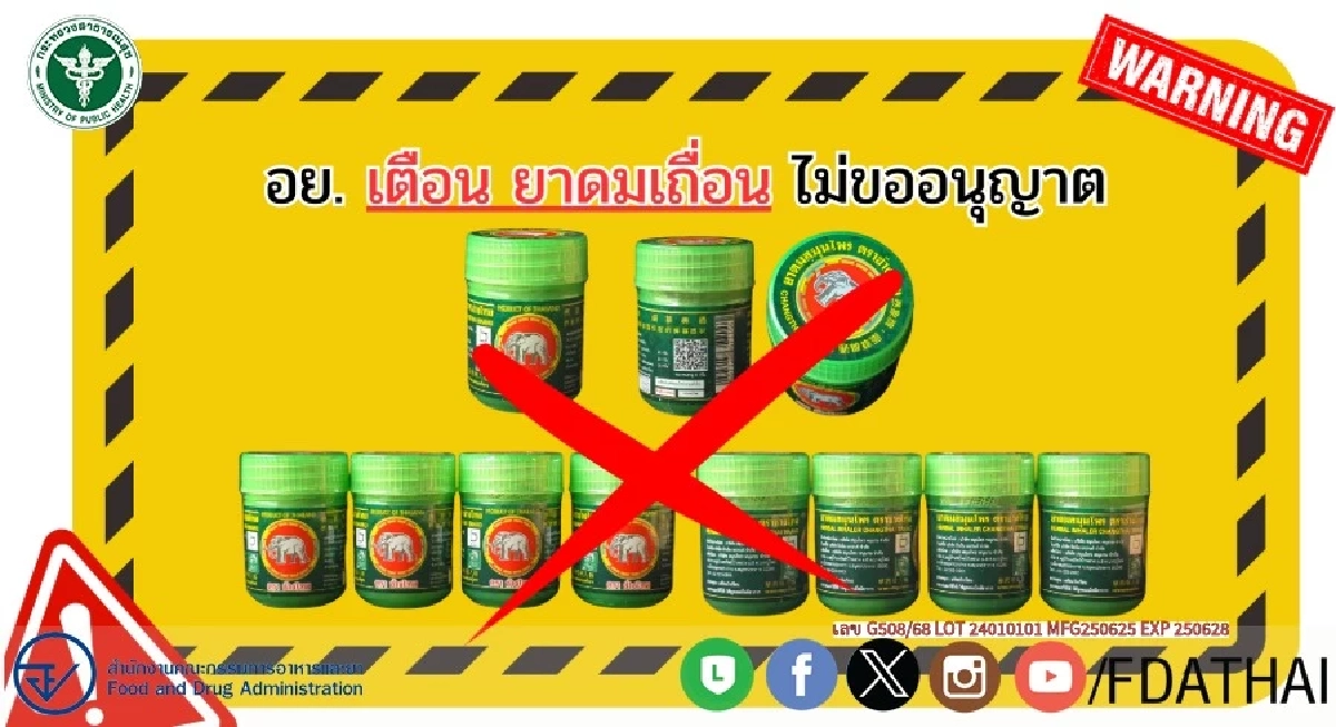 เช็กด่วน! ใครใช้อยู่ "ยาดมสมุนไพร" ยี่ห้อนี้ ไม่ขออนุญาตผลิตภัณฑ์