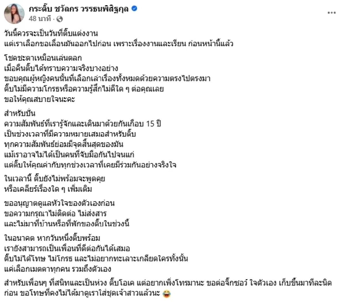 "กระติ๊บ" ล่มงานแต่ง หลังรู้ความจริงจาก "ผู้หญิงคนนั้น" ที่เล่าเรื่องทั้งหมด