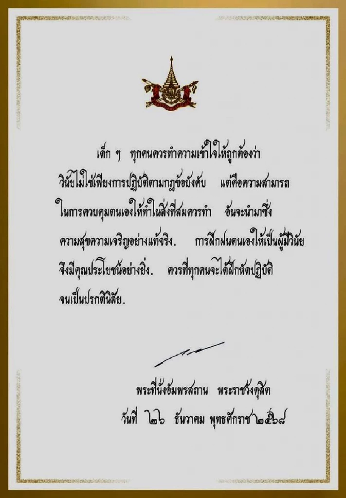 "ในหลวง" พระราชทานโอวาท "วันเด็กแห่งชาติ 2569"