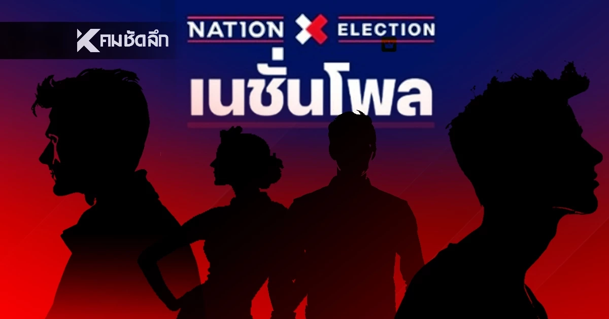 ตาแตก 'โพล 4 ภาค'พรรคการเมืองนี้พุ่งแนวโน้ม กำหนดอนาคต?
