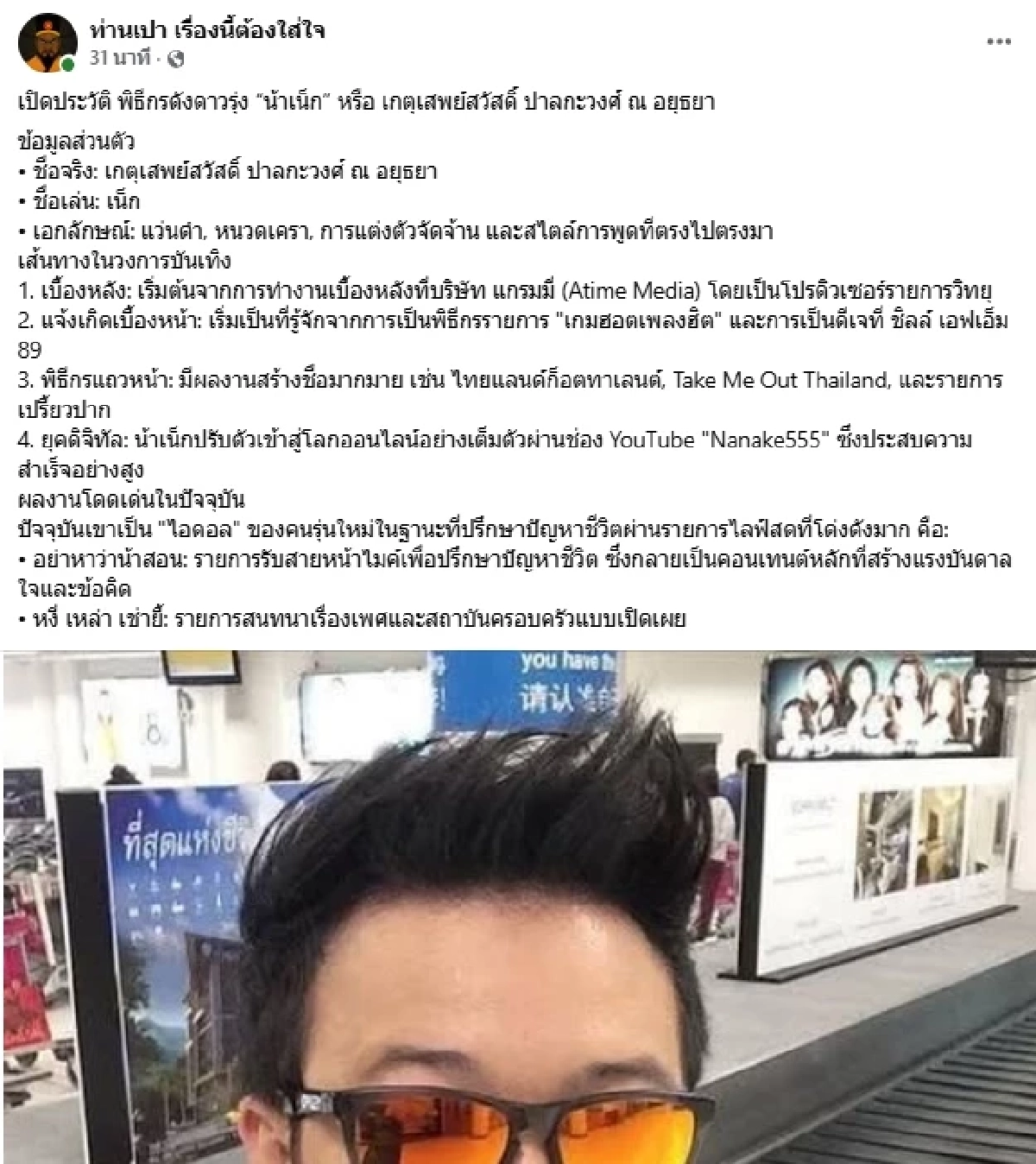 เปิดประวัติ "น้าเน็ก" พิธีกรแถวหน้า เจ้าของรายการ อย่าหาว่าน้าสอน