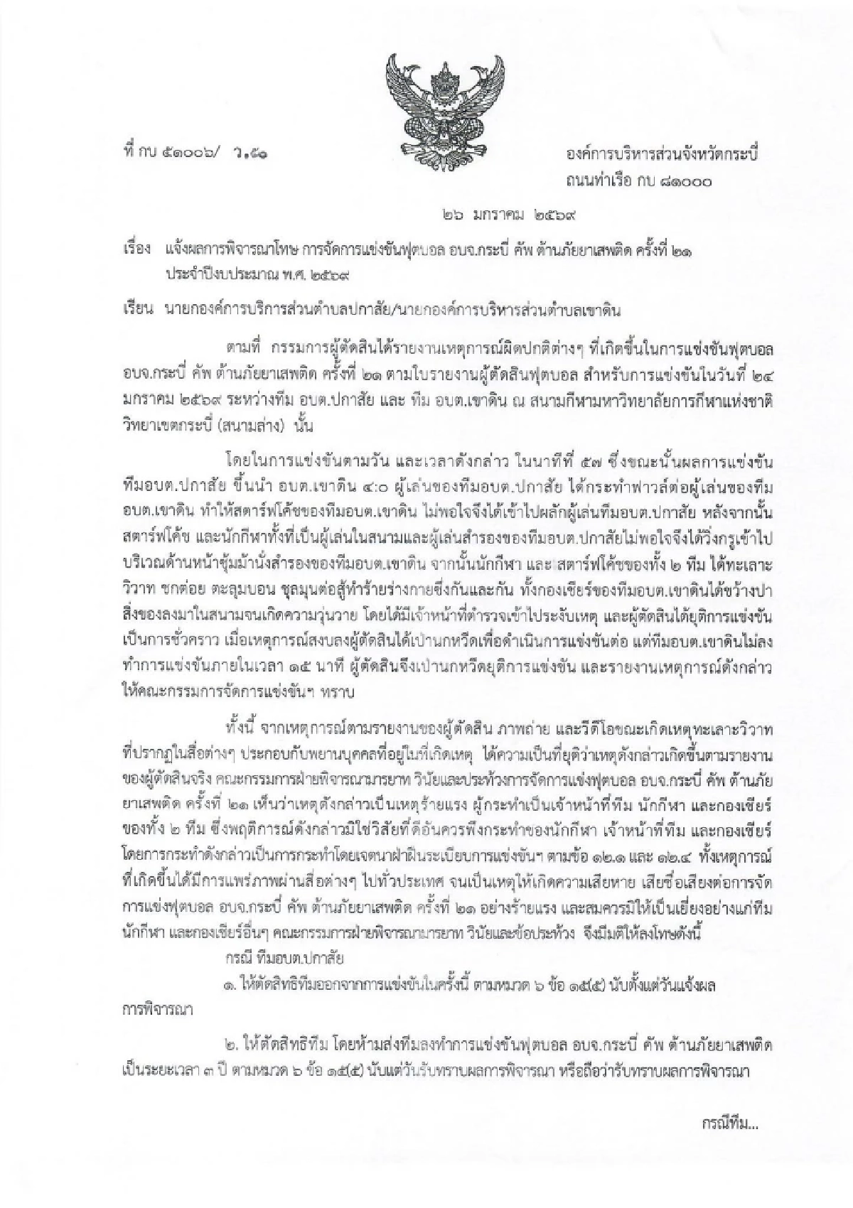 ทีมฟุตบอล อบต.ปกาสัย-อบต.เขาดิน โดนตัดสิทธิ ห้ามส่งทีมแข่ง 3 ปี