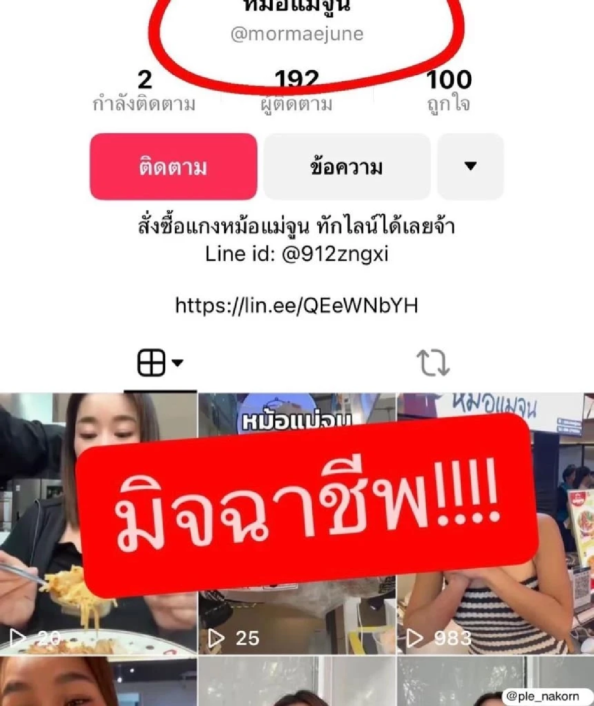 เดือดจัด "เปิ้ล นาคร" โร่แจ้งความโดน มิจฉาชีพขู่สั่งเก็บ?