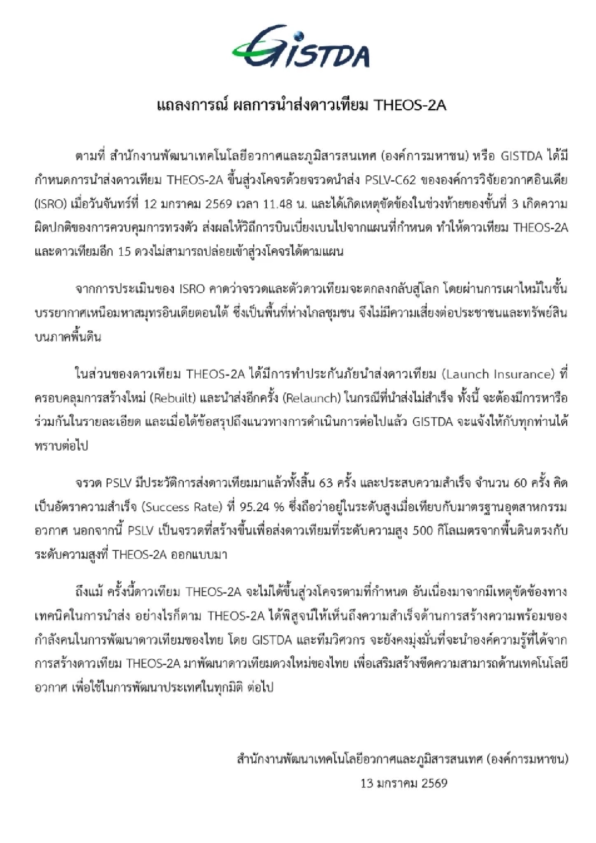 GISTDA ออกแถลงการณ์ นำส่งดาวเทียม "THEOS-2A" สู่วงโคจรไม่สำเร็จ