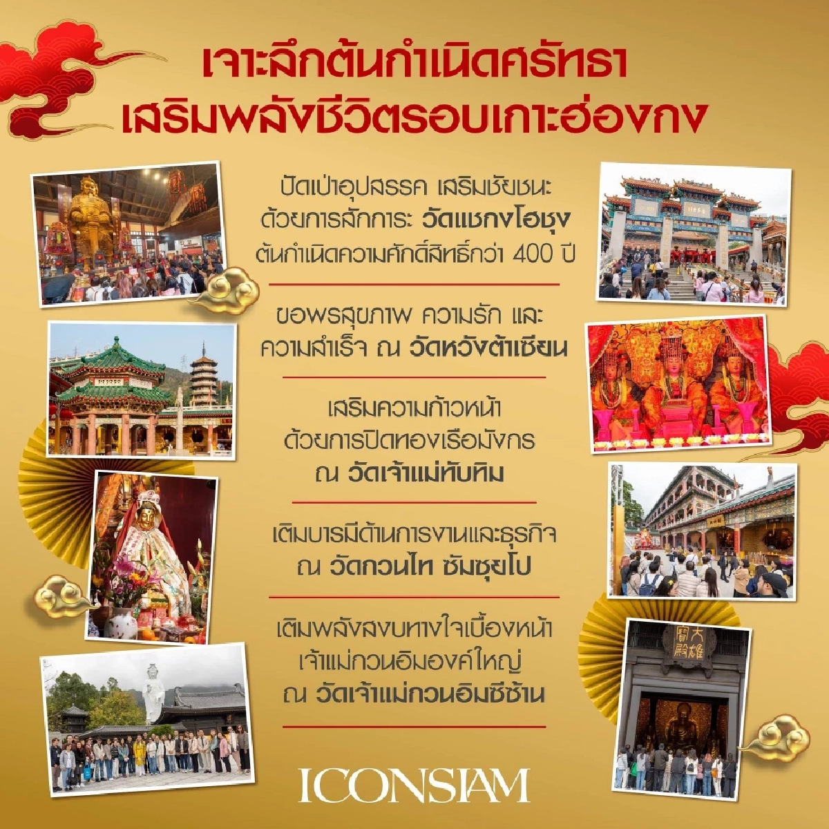 ICONSIAM EXTRAORDINARY EXPERIENCE ลุ้นทริปเอ็กซ์คลูซีฟไหว้พระเปิดทรัพย์ที่ฮ่องกงกับอาจารย์คฑา