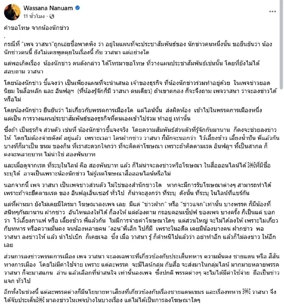 โทร.ขอโทษ "วาสนา นาน่วม" ด่วน! ชี้แจงถูกพาดพิง เผยแพร่ข่าวเพื่อเรียกรับเงิน