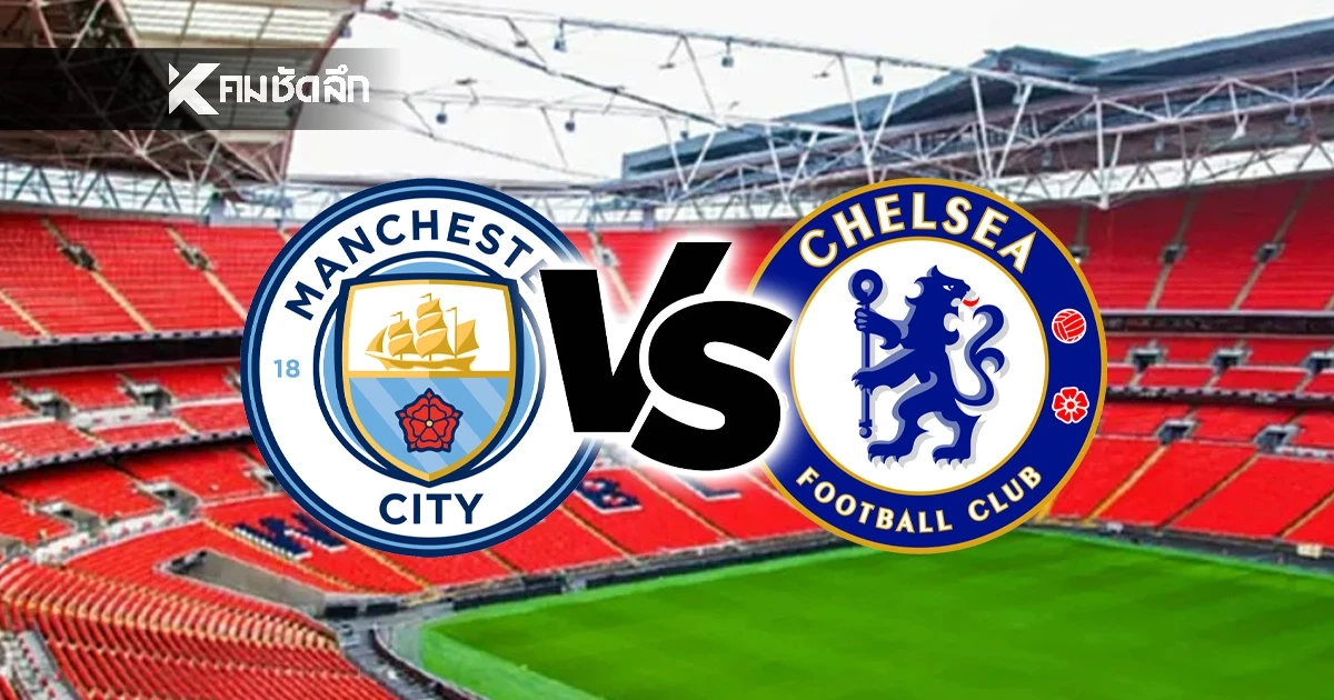 LIVE ลิงค์ดูบอลสด "แมนซิตี้ พบ เชลซี" พรีเมียร์ลีก อังกฤษ 00:30 น.