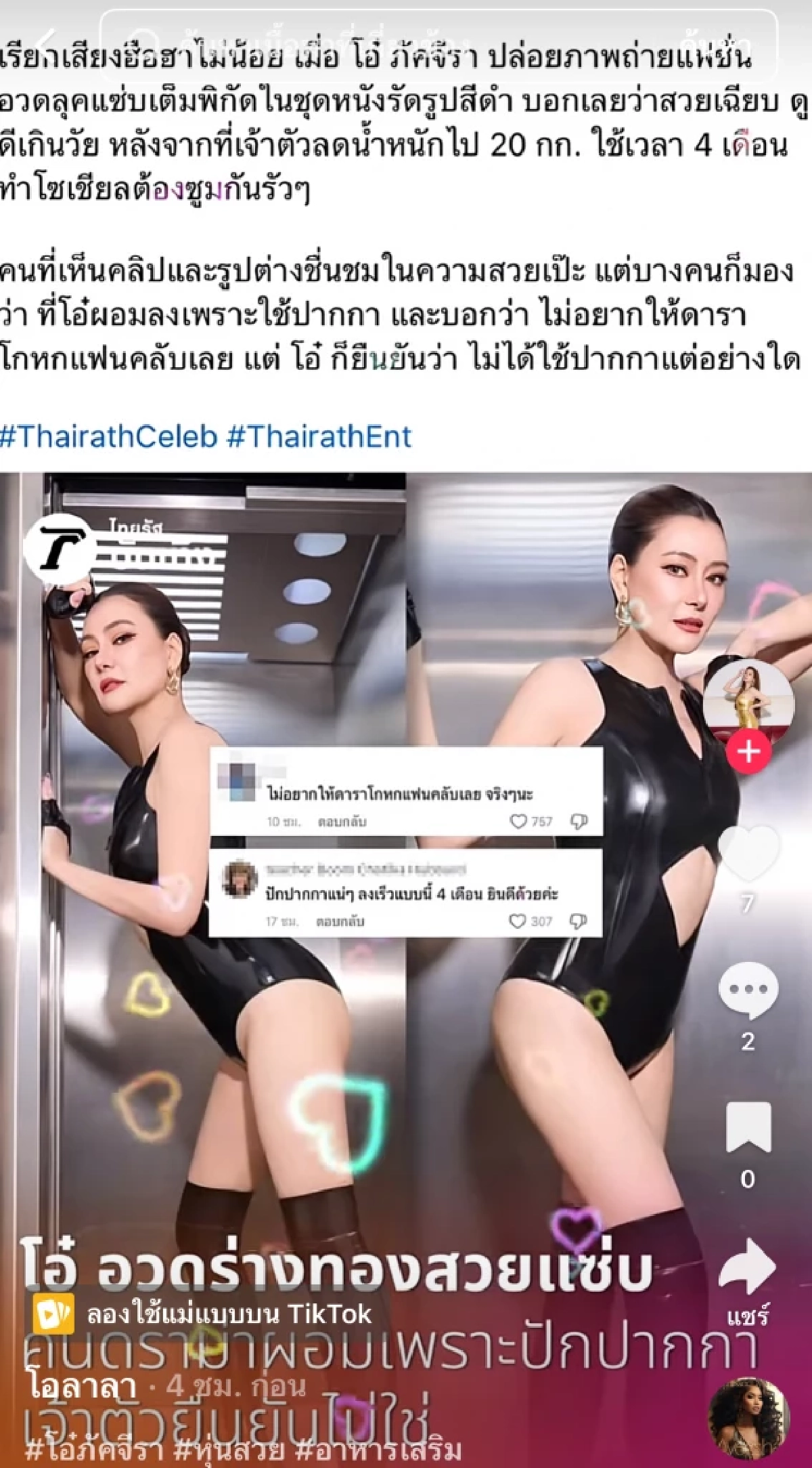 "โอ๋ ภัคจีรา" ชี้แจง น้ำหนักลดกว่า 20 กิโล ใน 4 เดือน เจอดราม่าปักปากกา