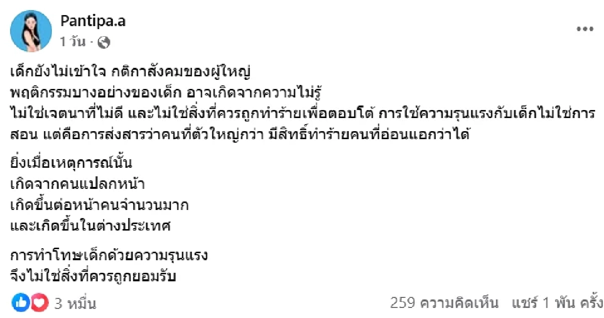 "ปุ้มปุ้ย" ฟาดนิ่ม! ไม่เห็นการใช้ความรุนแรงไม่ใช่การสอนเด็ก