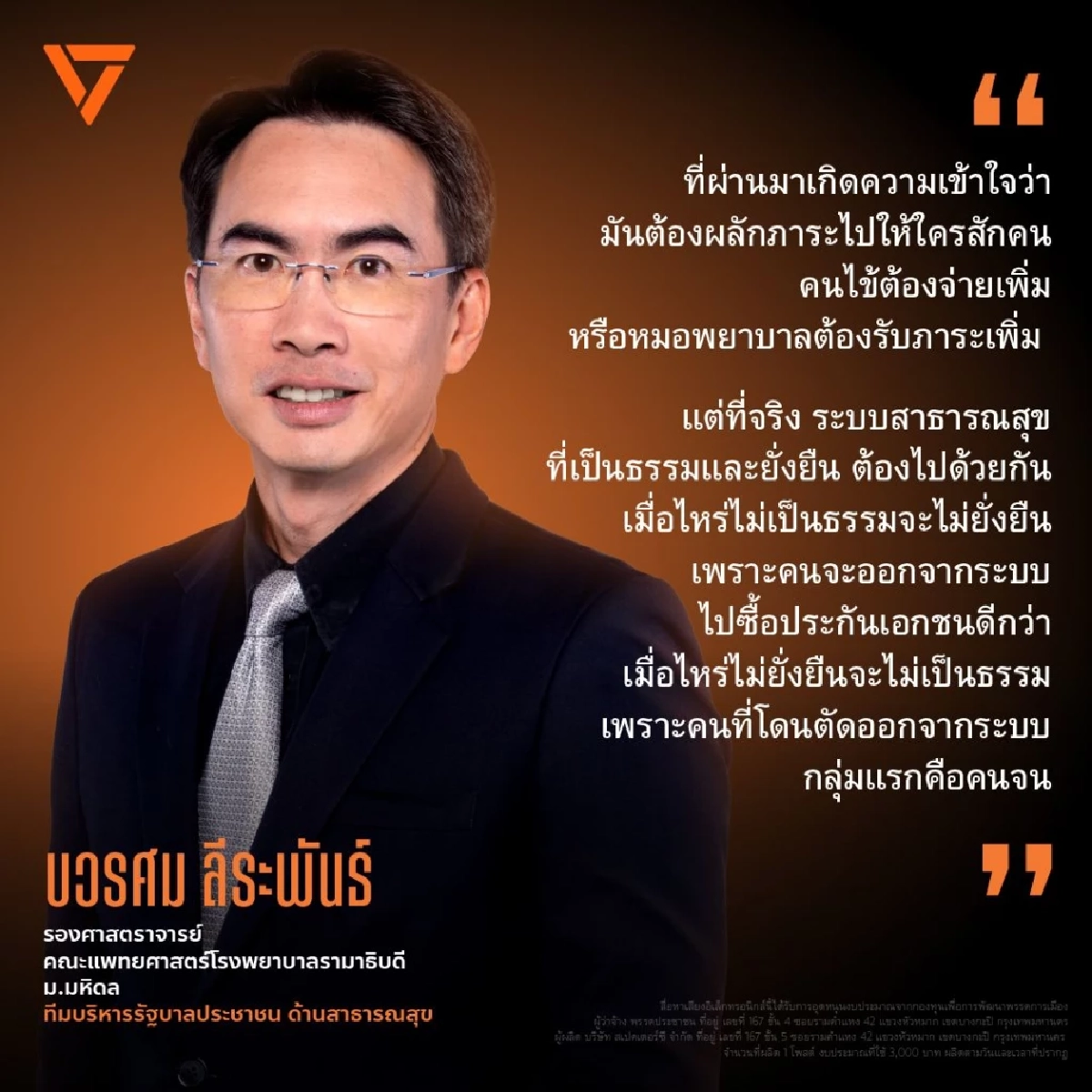 ‘พรรคประชาชน’ เปิดชื่อ 'นพ. บวรศม ลีระพันธ์' ทีมบริหารสาธารณสุข