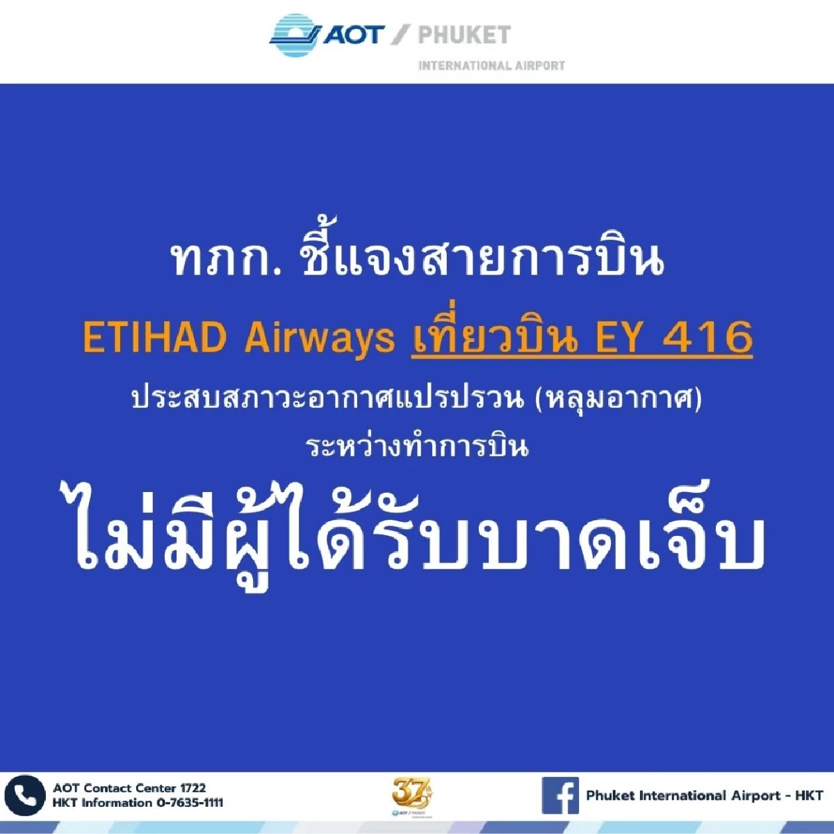 สนามบินภูเก็ต แจงเหตุเครื่องบินตกหลุมอากาศ ไม่มีผู้ได้รับบาดเจ็บ