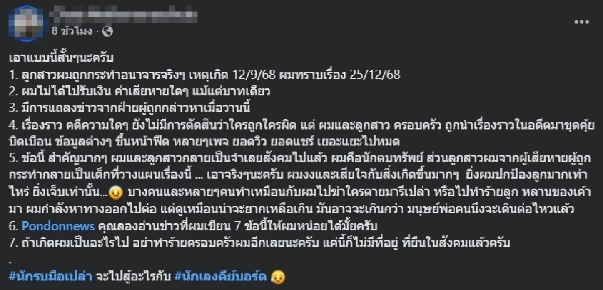 "พ่อเด็ก18" พ้อ.. ลูกสาวถูกกระทำอนาจาร เจอขุดคุ้ยอดีต กลายเป็นจำเลยสังคม