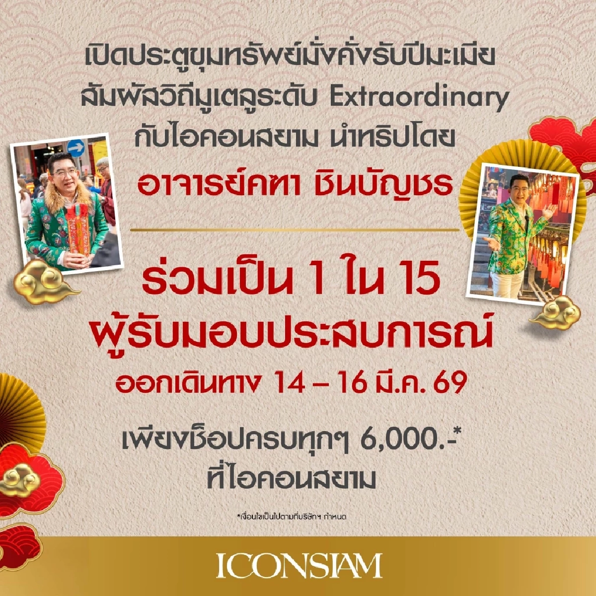 ICONSIAM EXTRAORDINARY EXPERIENCE ลุ้นทริปเอ็กซ์คลูซีฟไหว้พระเปิดทรัพย์ที่ฮ่องกงกับอาจารย์คฑา