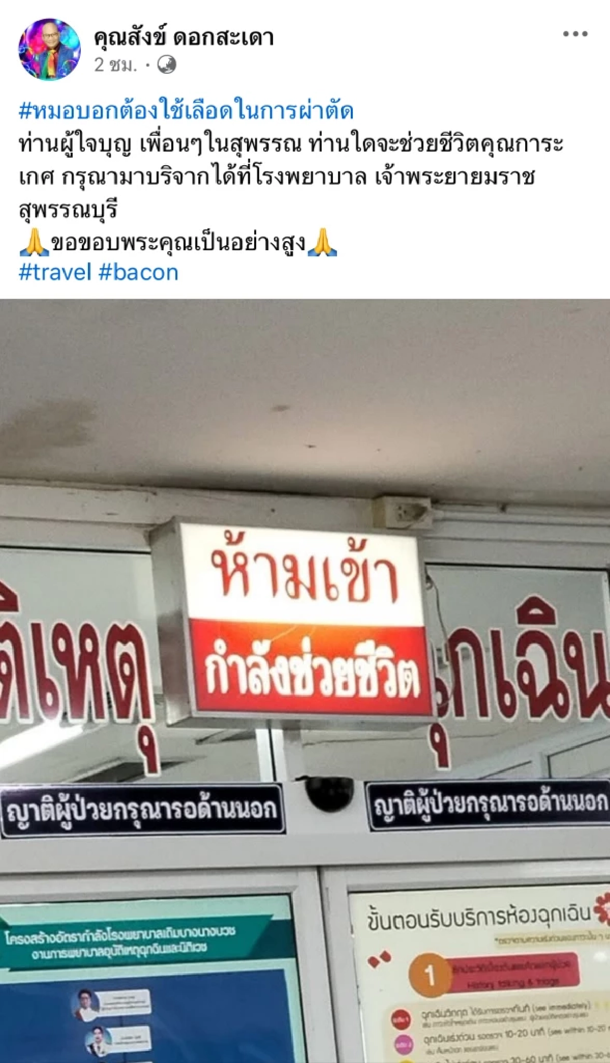 รับบริจาคเลือดด่วน! เมียตลกดัง "สังข์ ดอกสะเดา" โคม่า เส้นเลือดสมองแตก ไม่ตอบสนอง