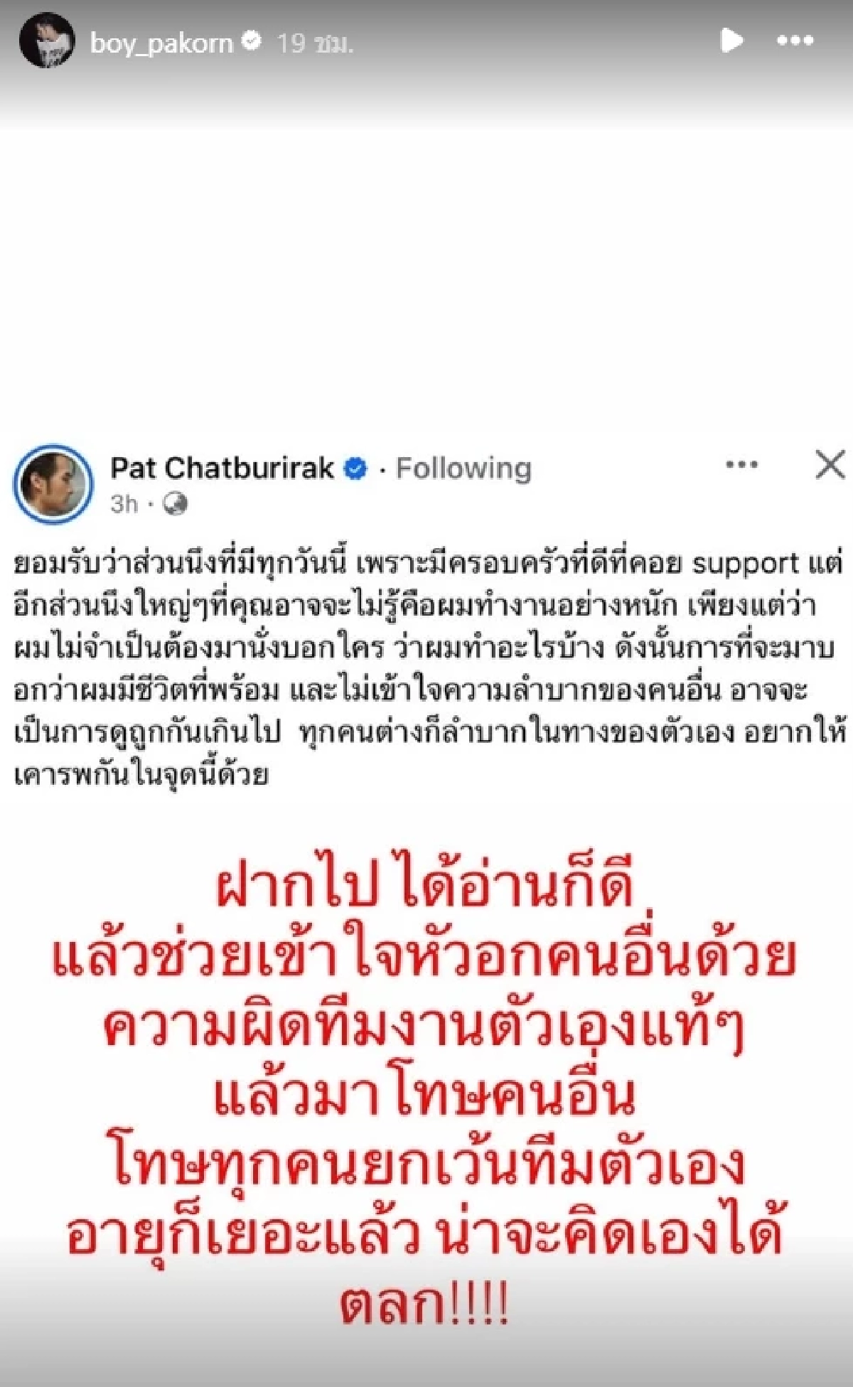 "บอย ปกรณ์" เดือดจัด "ภัทร์" ตัดพ้อ.. ซัดอายุก็เยอะแล้ว น่าจะคิดเองได้ ตลก!
