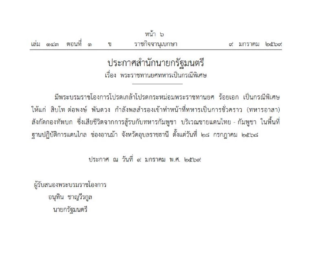 โปรดเกล้าฯ พระราชทานยศ "28 ทหารกล้า" พลีชีพปกป้องอธิปไตยไทย