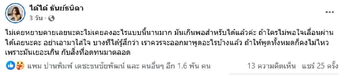 ประวัติ "ได๋ได๋" เมียน้องชาย "แก้มบุ๋ม" ดราม่าเดือด! ผัวพาหญิงเข้าบ้าน หลักฐานเด็ด