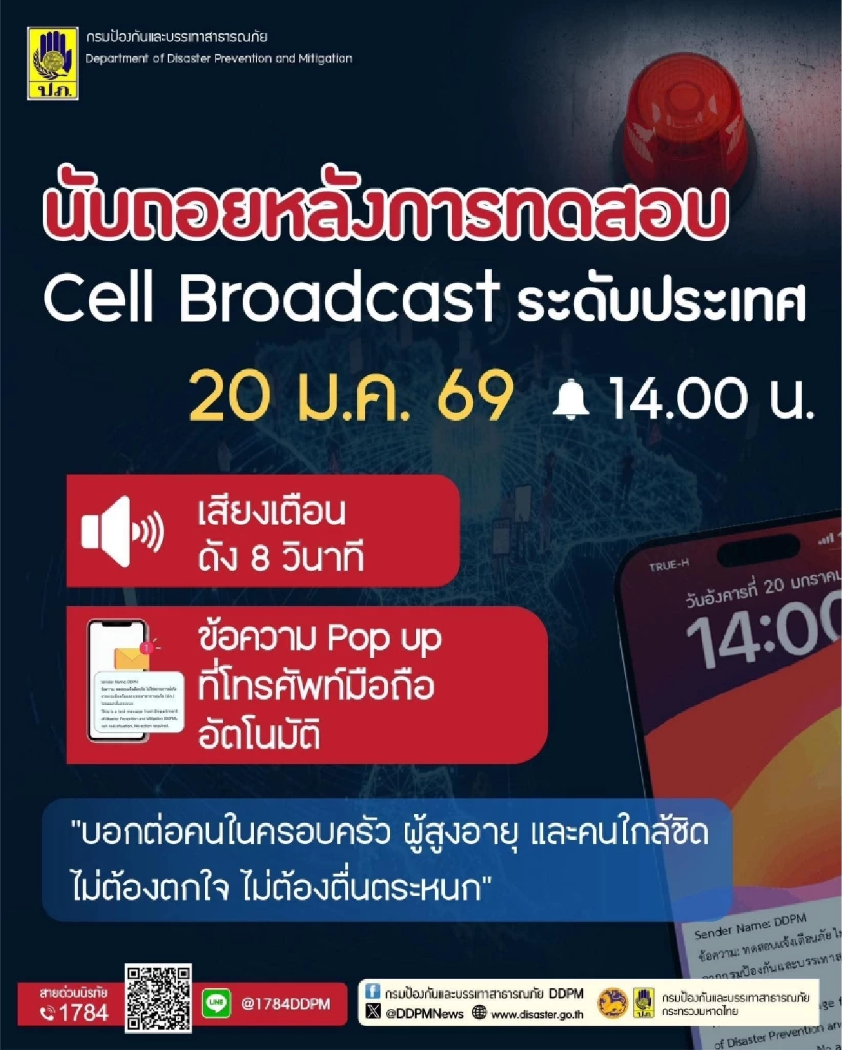 อย่าตกใจ! 20 ม.ค. 69 ปภ. ดีเดย์ทดสอบแจ้งเตือนภัยแบบใหม่ "Cell Broadcast"