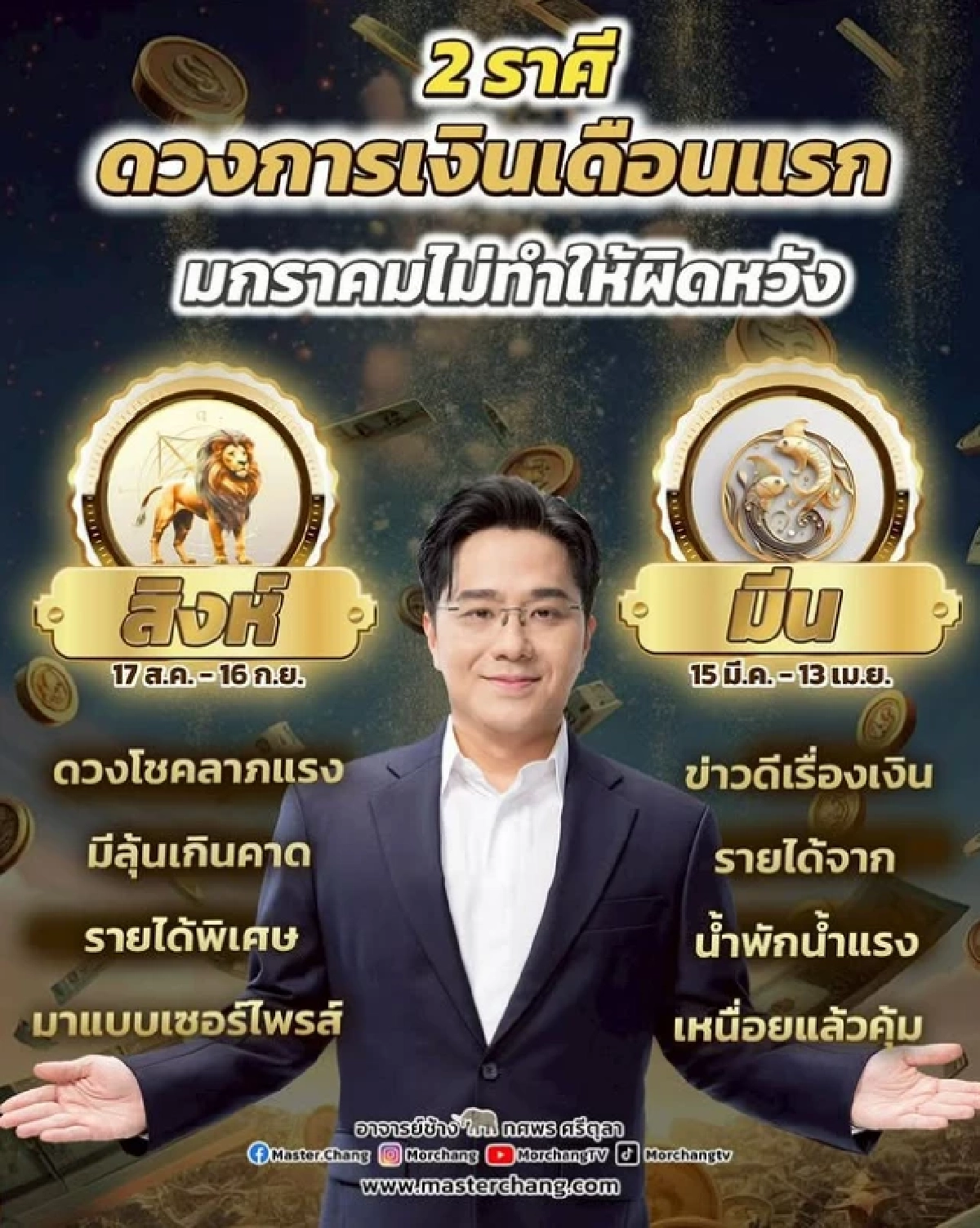 '2 ราศี' ดวงการเงินพุ่งแรง เฮงจริง รายได้เข้าไม่ทันตั้งตัว