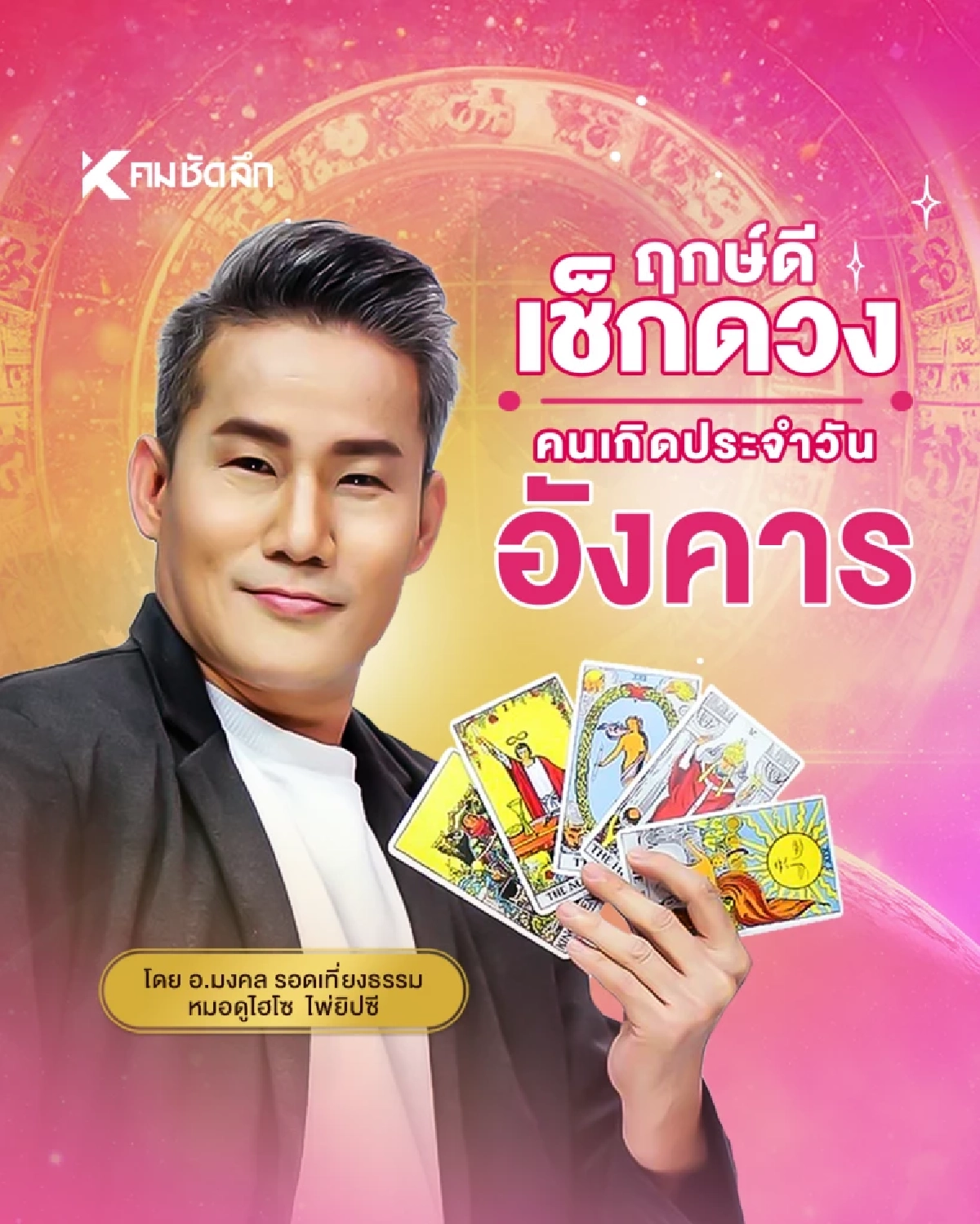 "เช็คดวงวันนี้" โชคเลขเด็ด วันเกิด วันอังคารที่ 27  มกราคม  พ.ศ.2569