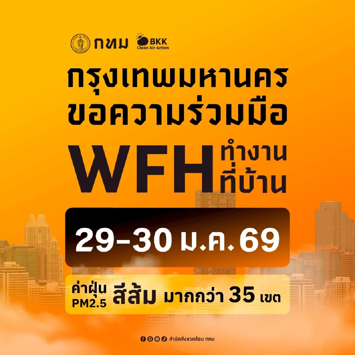 กทม. ประกาศด่วน! ขอความร่วมมือ WFH 29-30 ม.ค. นี้ ค่าฝุ่นสูง 35 เขต