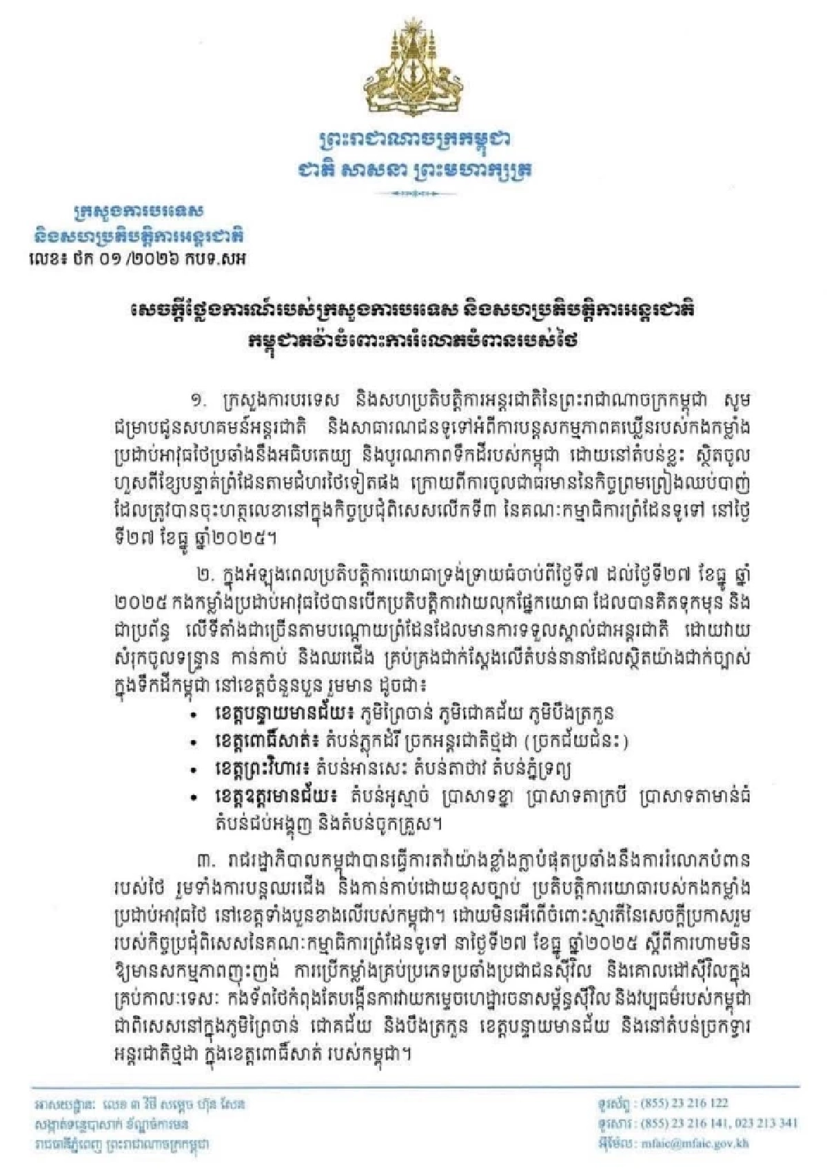 ‘กัมพูชา’ ประท้วงไทย อ้างละเมิดอธิปไตยหลังข้อตกลงหยุดยิง