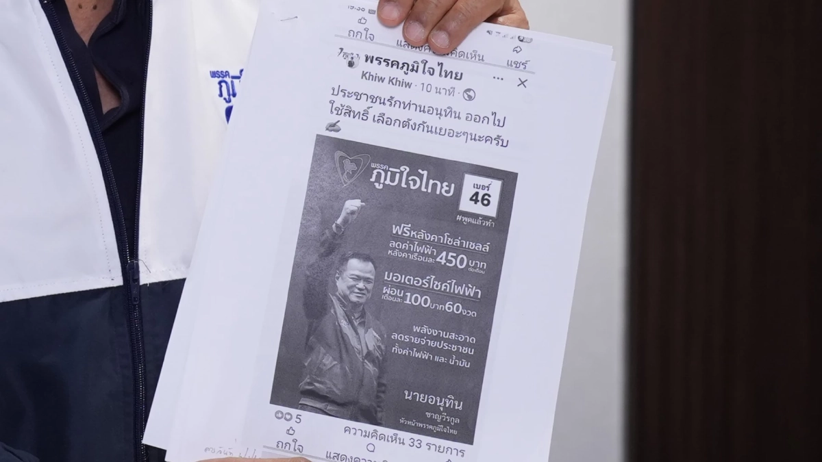 ร้อง กกต.-ปอท. เอาผิดพรรคปชน.และกองเชียร์ บิดเบือนหมายเลขพรรค