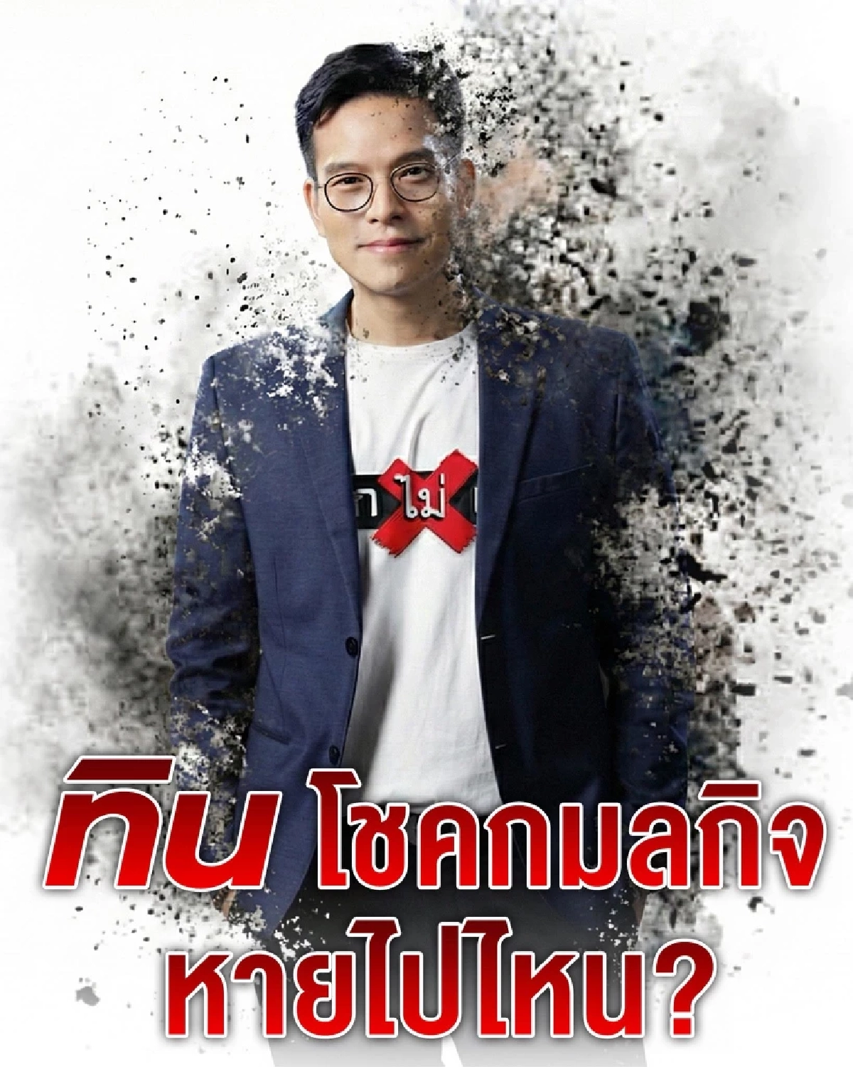 ใจหาย 'ถกไม่เถียง' เกิดอะไรขึ้น ปิดตำนาน 5 ปี รายการดังเหตุคือ?