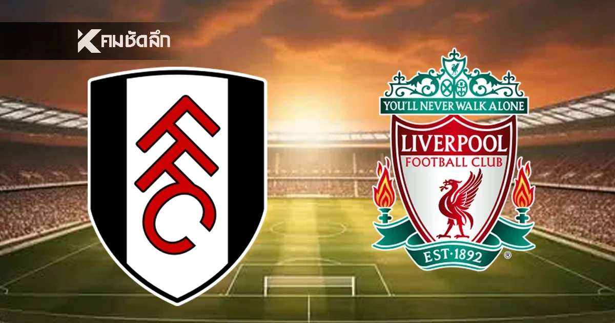 LIVE ลิงค์ดูบอลสด "ฟูแล่ม พบ ลิเวอร์พูล" พรีเมียร์ลีก อังกฤษ 22:00 น.