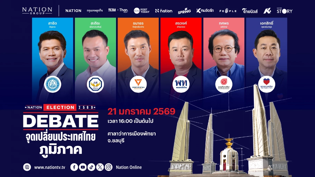 LIVE ถ่ายทอดสด ดีเบต NATION ELECTION 2569 จังหวัดชลบุรี วันนี้ 17.30 น.