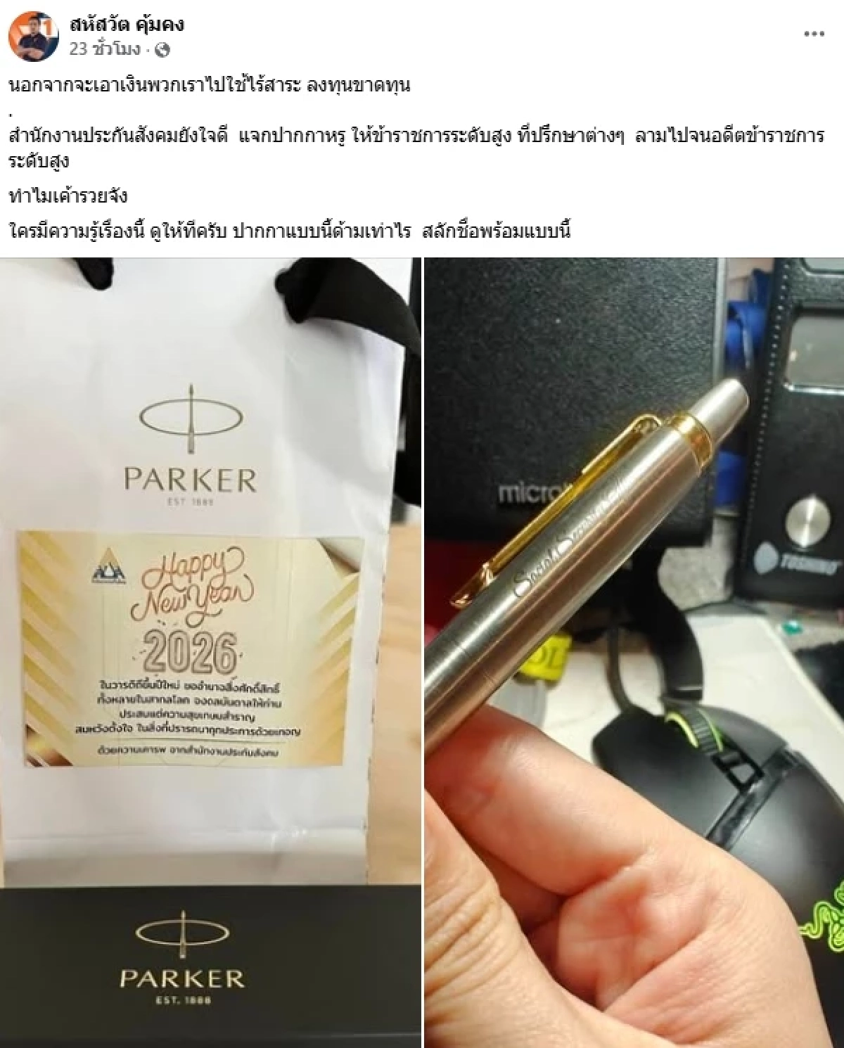 "สหัสวัต" พรรคประชาชน แฉอีก "ประกันสังคม" แจกปากกาหรูสลักชื่อ