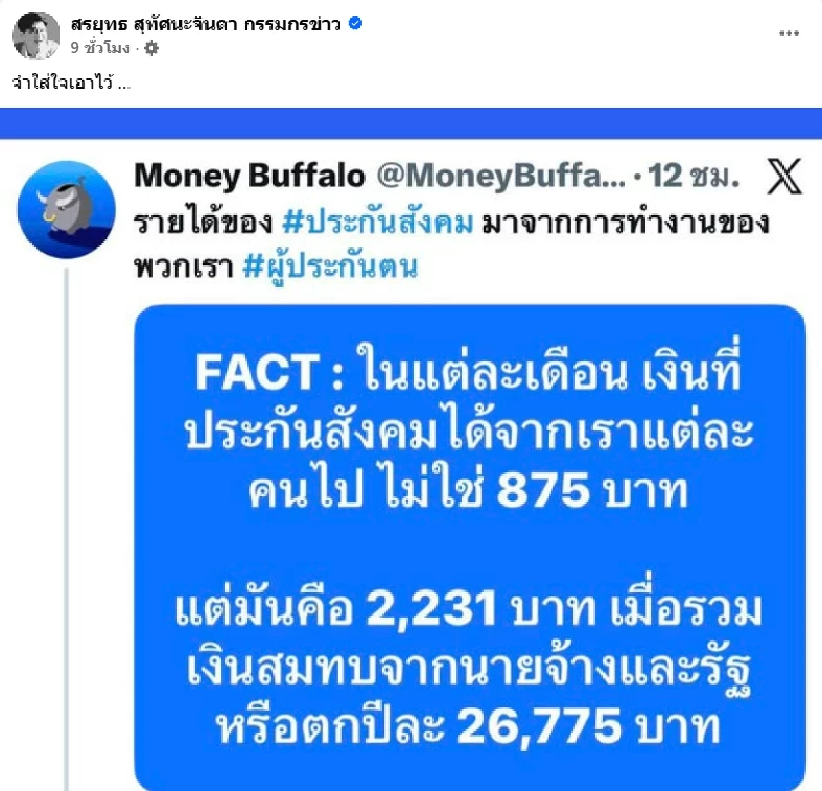 “สรยุทธ” รัวหมัดใส่ประกันสังคม ลั่น! ถ้าเจ๋งจริงต้องเพิ่มสิทธิประโยชน์ ไม่ใช่รีดเงินเพิ่ม