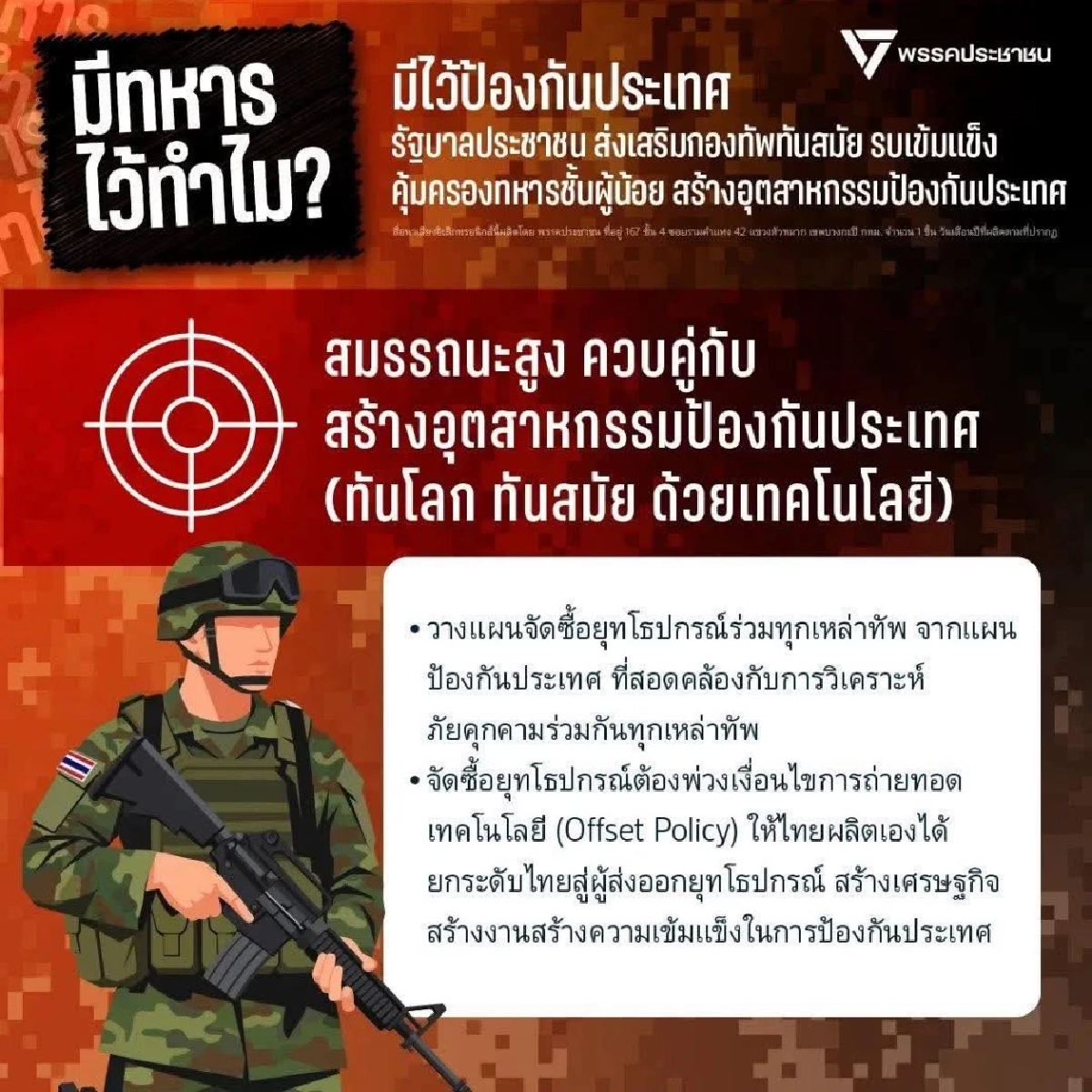 ศึกวาทกรรม ทหารมีไว้ทำไม "โรม" จี้เจ้ากรมข่าววางตัวเป็นกลาง หยุดปั่น ใส่ร้ายปชน.