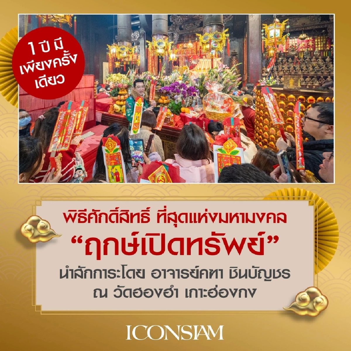 ICONSIAM EXTRAORDINARY EXPERIENCE ลุ้นทริปเอ็กซ์คลูซีฟไหว้พระเปิดทรัพย์ที่ฮ่องกงกับอาจารย์คฑา