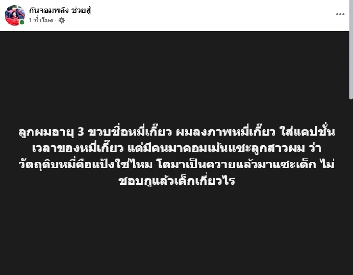 "กันจอมพลัง" เดือด! ลูกสาววัย 3 ขวบ เจอแซะแรง ลั่น.. ไม่ชอบกู แล้วเด็กเกี่ยวไร