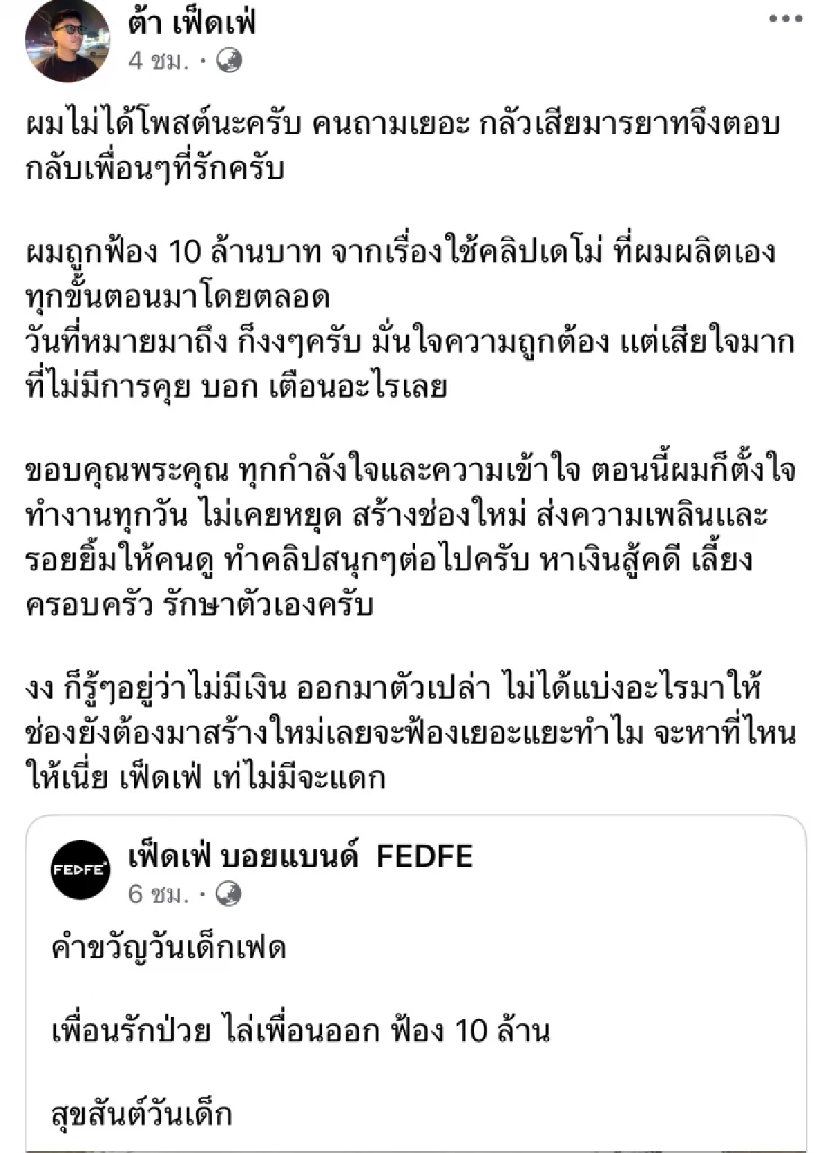 คลิปเดโม่เป็นเหตุ "ต้า เฟ็ดเฟ่" งงหนัก! ถูกฟ้อง 10 ล้าน ลั่น.. ก็รู้ๆอยู่ว่าไม่มีเงิน