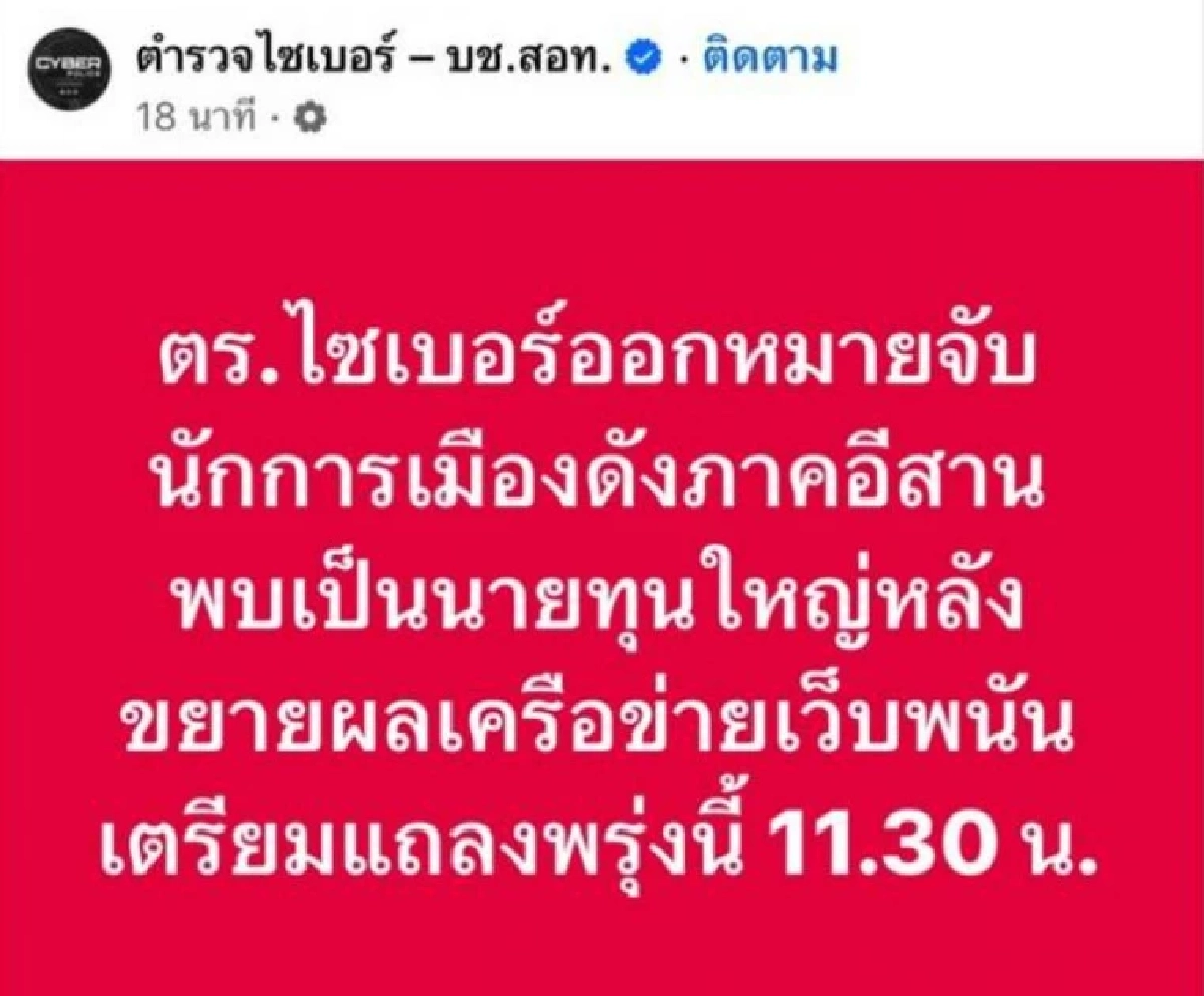 สะเทือน 'นักการเมืองดัง อีสาน' วงในใบ้ต้นตอ เอี่ยวพนันออนไลน์