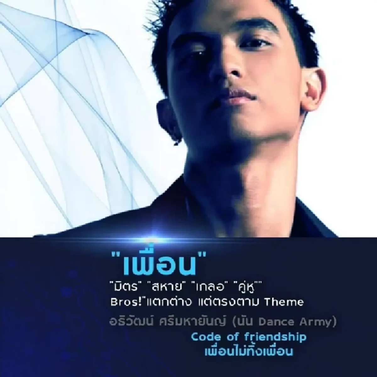 ช็อกวงการ! ปิดตำนานบอยแบนด์ยุค 90 "นัน Dance Army" เสียชีวิตกะทันหัน