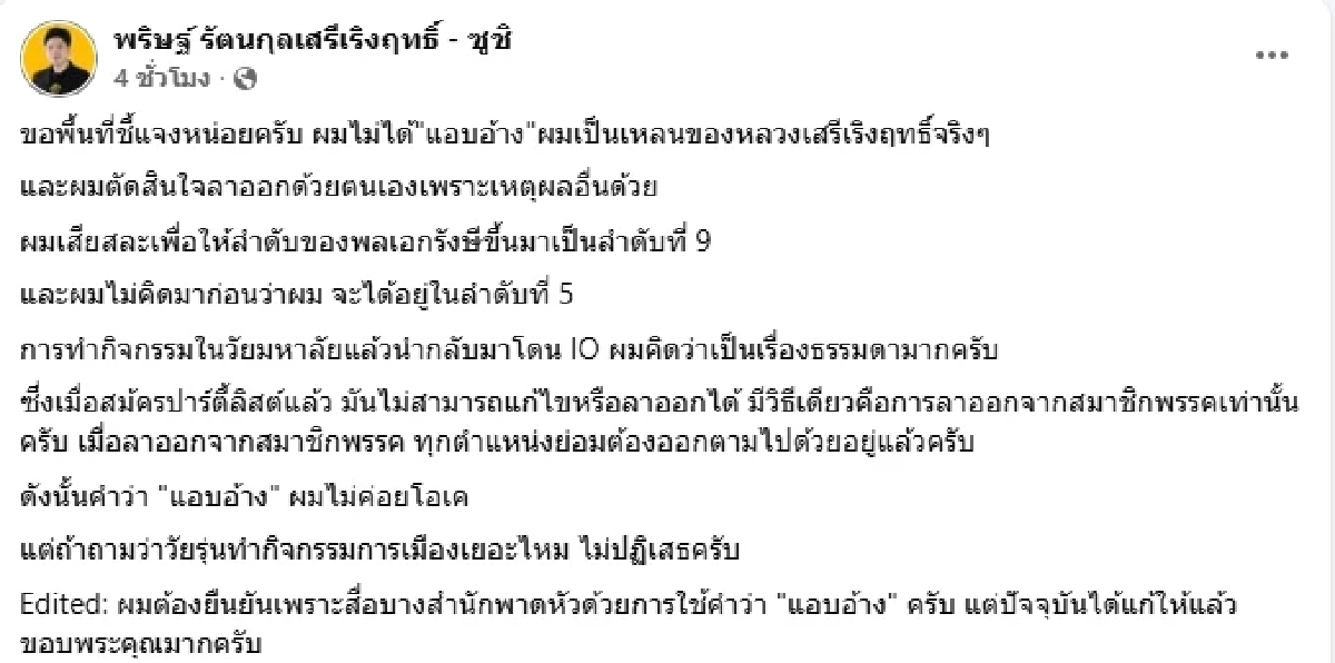 "พริษฐ์" ลาออก "พรรคเศรษฐกิจ" ทุกตำแหน่ง เซ่นปมขุดรากเหง้าคณะราษฎร